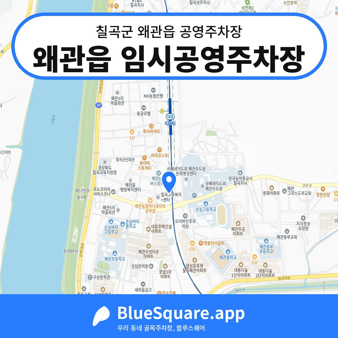 왜관읍 임시공영주차장 위치 지도 — 경북 칠곡군 왜관읍 | 블루스퀘어 주차
