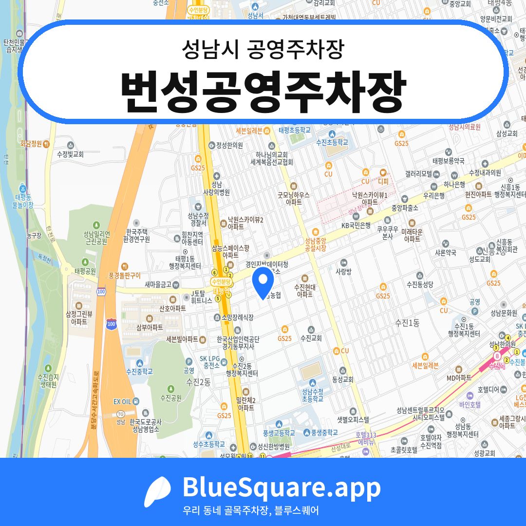 번성공영주차장 위치 지도 — 경기 성남시 | 블루스퀘어 주차