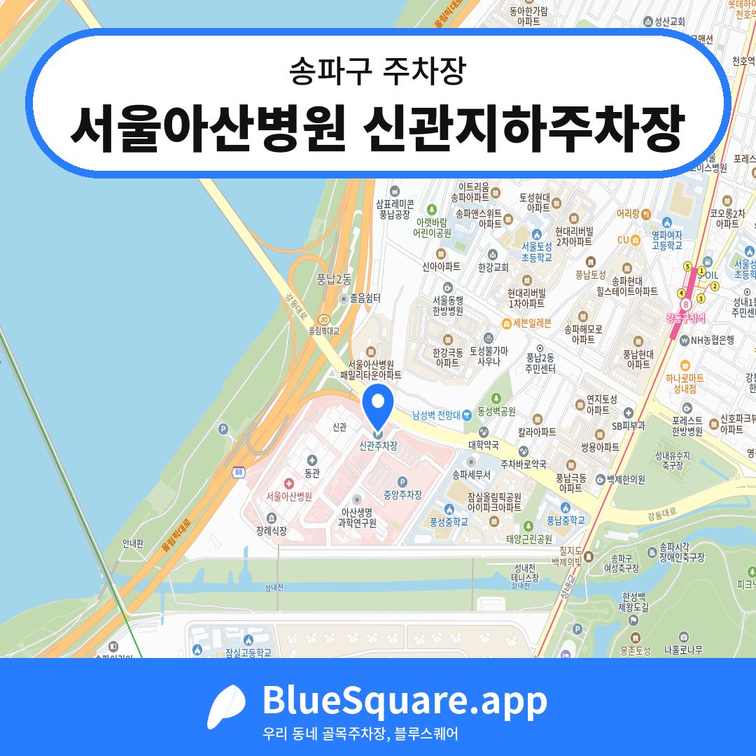 서울아산병원 신관지하주차장 위치 지도 — 서울 송파구 | 블루스퀘어 주차