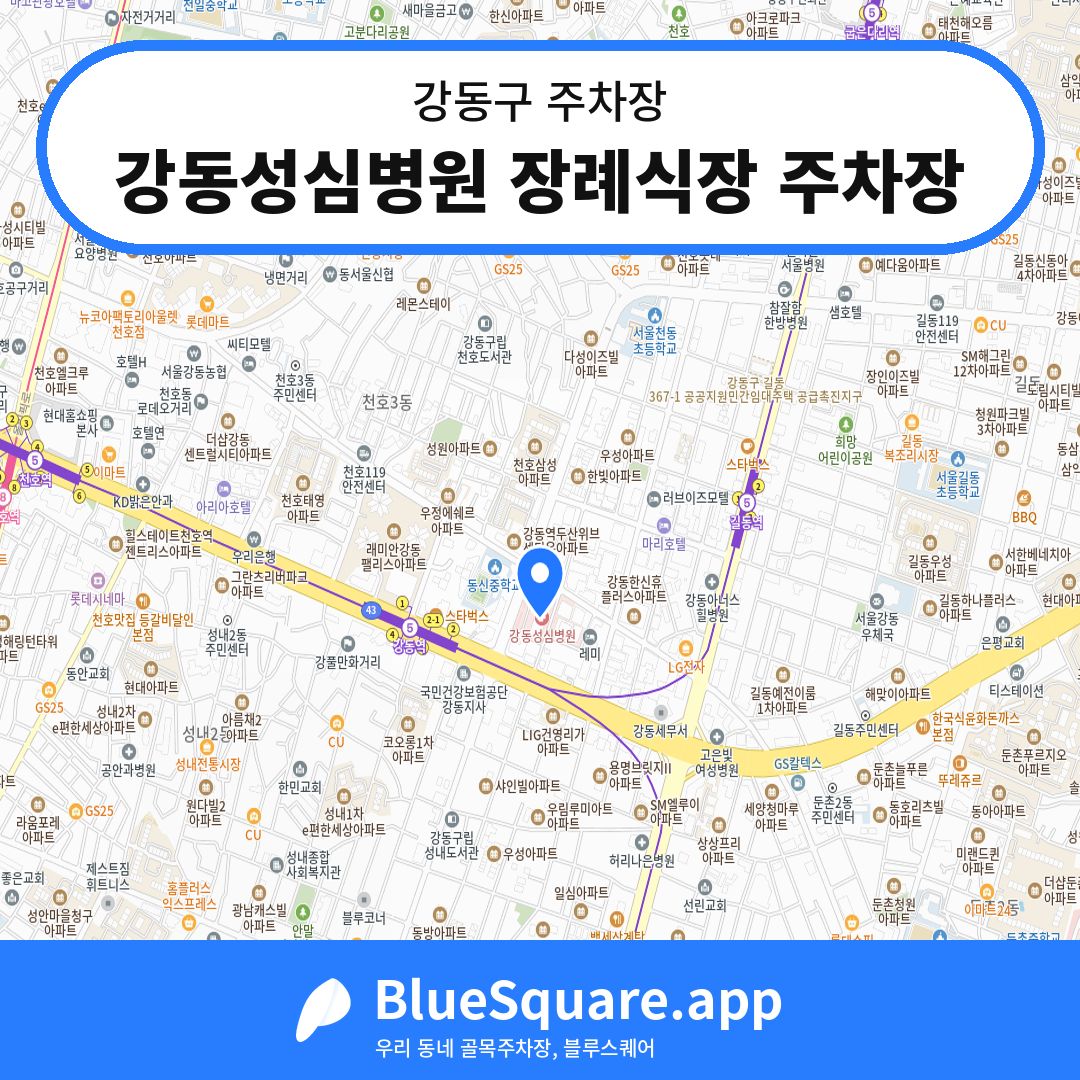 강동성심병원 장례식장 주차장 위치 지도 — 서울 강동구 | 블루스퀘어 주차