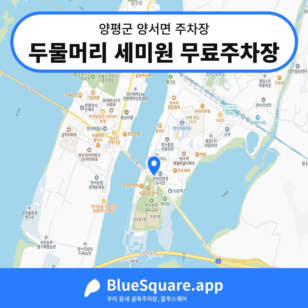 두물머리 세미원 무료주차장 위치 지도 — 경기 양평군 양서면 | 블루스퀘어 주차