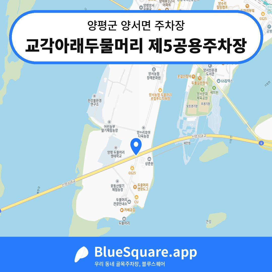 교각아래두물머리 제5공용주차장 위치 지도 — 경기 양평군 양서면 | 블루스퀘어 주차