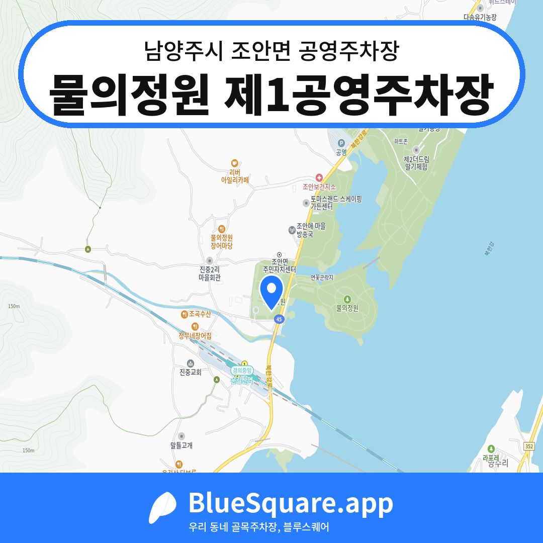 물의정원 제1공영주차장 위치 지도 — 경기 남양주시 조안면 | 블루스퀘어 주차