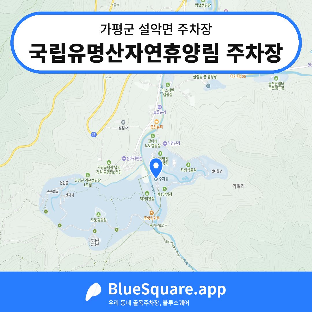 국립유명산자연휴양림 주차장 위치 지도 — 경기 가평군 설악면 | 블루스퀘어 주차