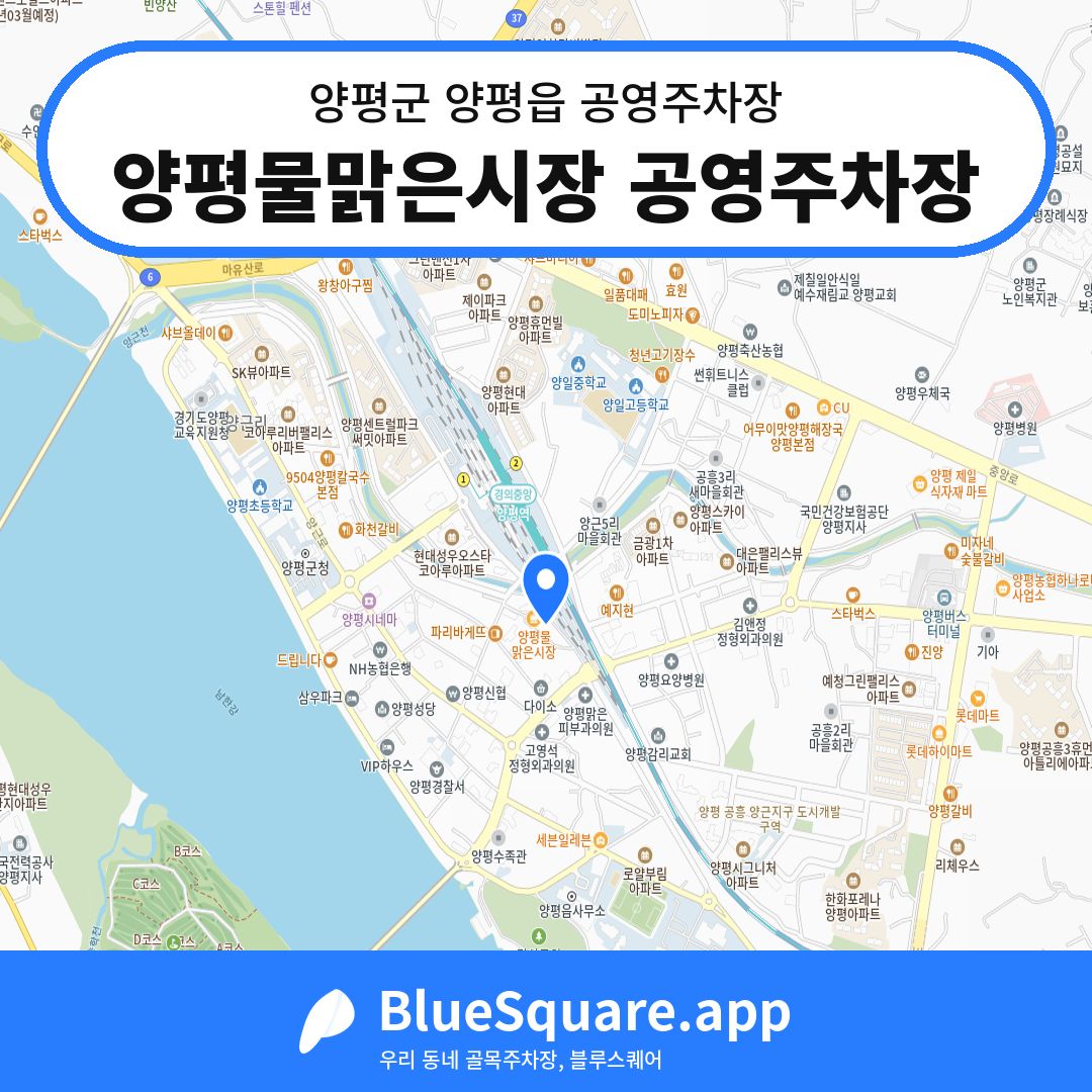 양평물맑은시장 공영주차장 위치 지도 — 경기 양평군 양평읍 | 블루스퀘어 주차