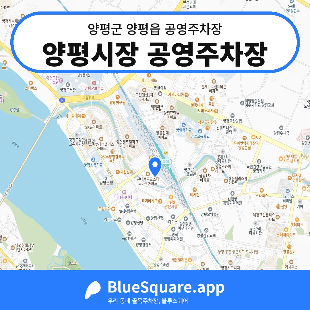 양평시장 공영주차장 위치 지도 — 경기 양평군 양평읍 | 블루스퀘어 주차