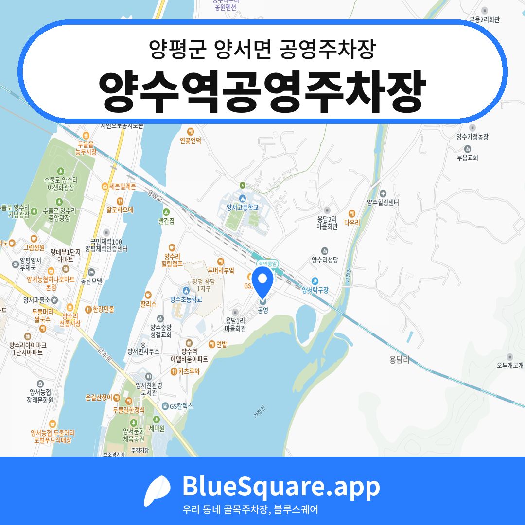 양수역공영주차장 위치 지도 — 경기 양평군 양서면 | 블루스퀘어 주차