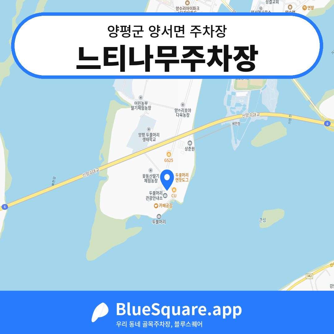 느티나무주차장 위치 지도 — 경기 양평군 양서면 | 블루스퀘어 주차