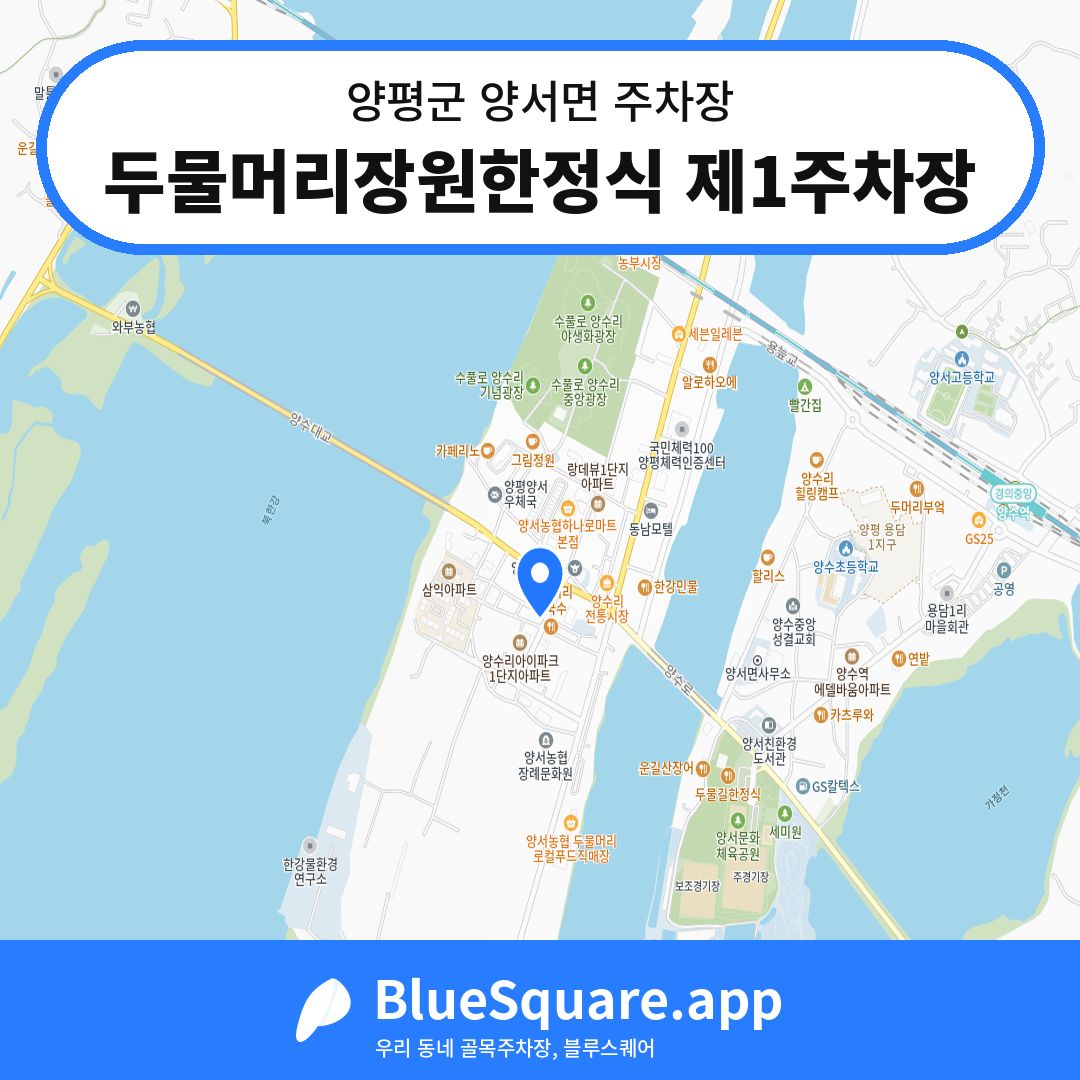 두물머리장원한정식 제1주차장 위치 지도 — 경기 양평군 양서면 | 블루스퀘어 주차