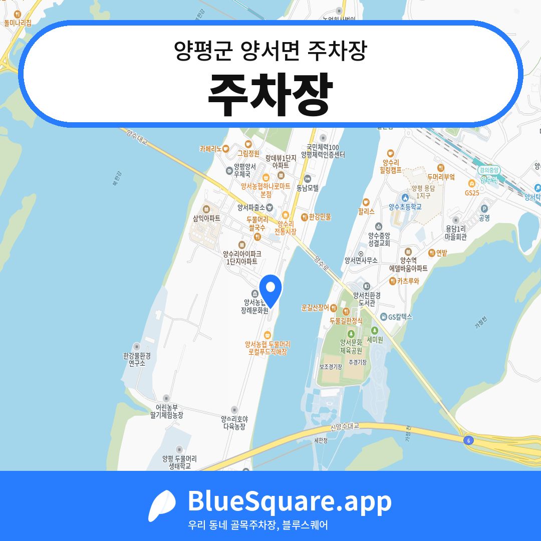 주차장 위치 지도 — 경기 양평군 양서면 | 블루스퀘어 주차