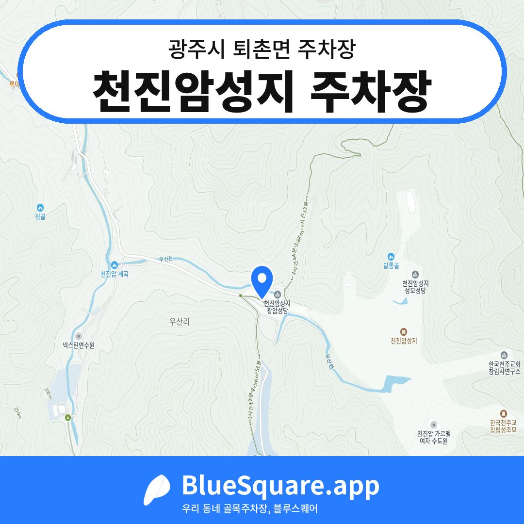 천진암성지 주차장 위치 지도 — 경기 광주시 퇴촌면 | 블루스퀘어 주차