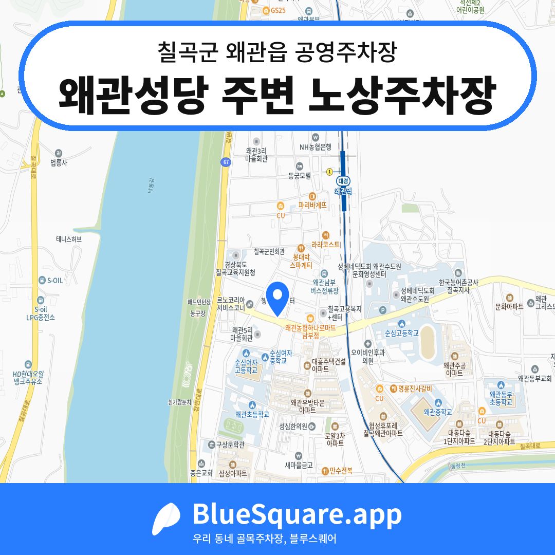 왜관성당 주변 노상주차장 위치 지도 — 경북 칠곡군 왜관읍 | 블루스퀘어 주차