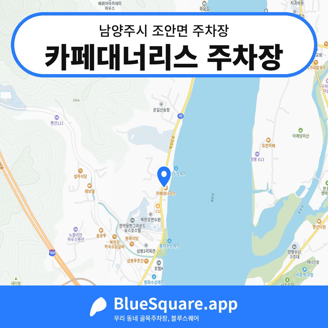 카페대너리스 주차장 위치 지도 — 경기 남양주시 조안면 | 블루스퀘어 주차