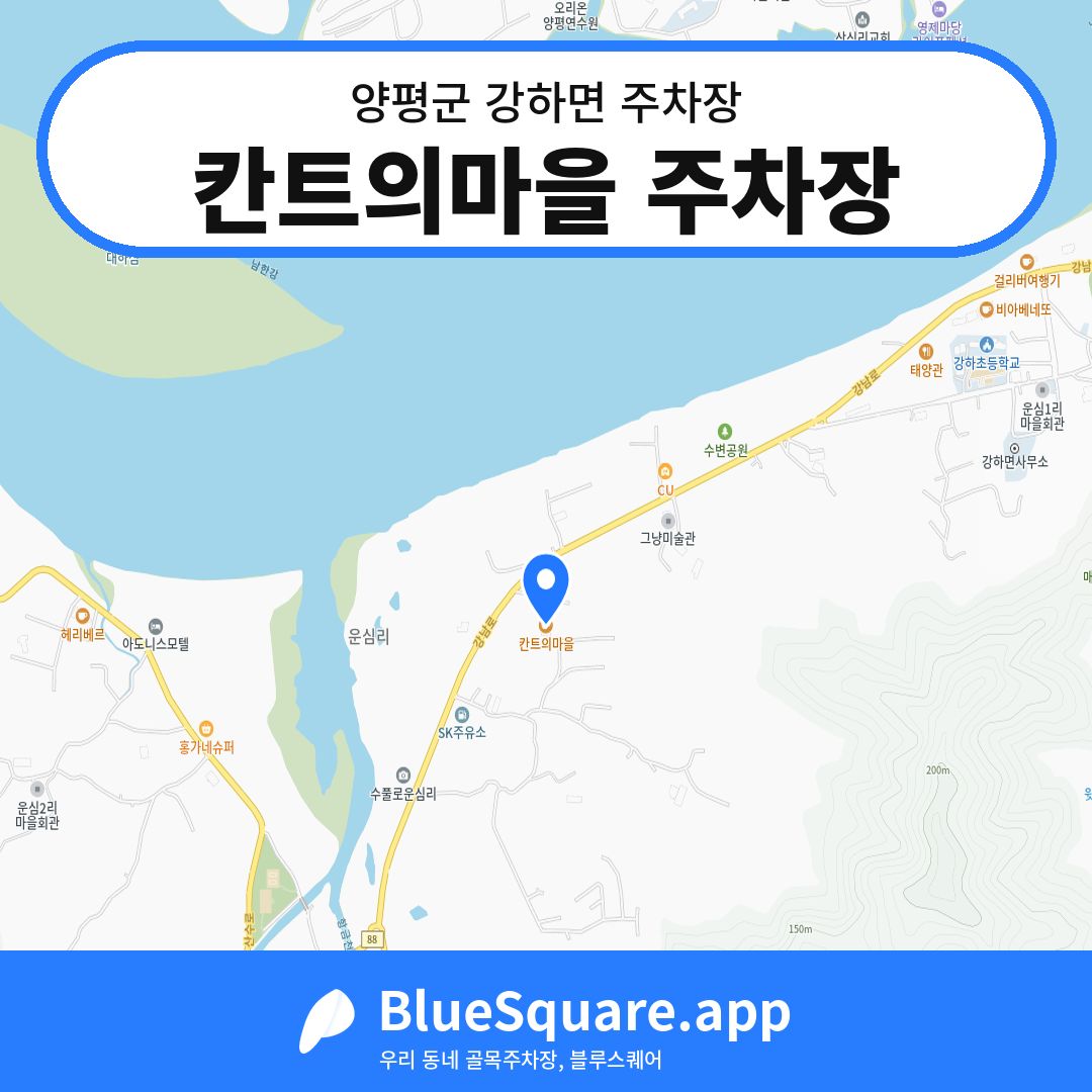 칸트의마을 주차장 위치 지도 — 경기 양평군 강하면 | 블루스퀘어 주차