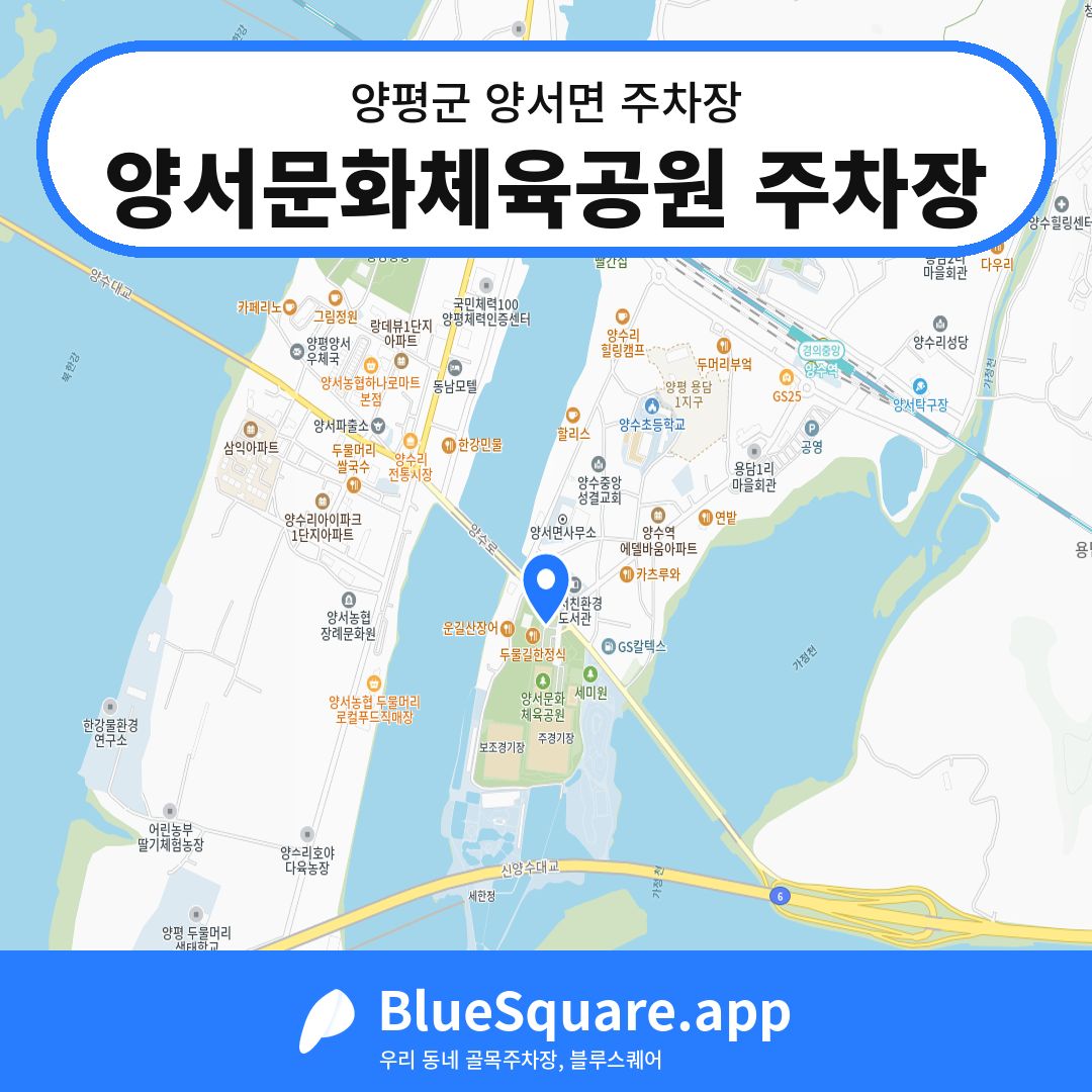 양서문화체육공원 주차장 위치 지도 — 경기 양평군 양서면 | 블루스퀘어 주차