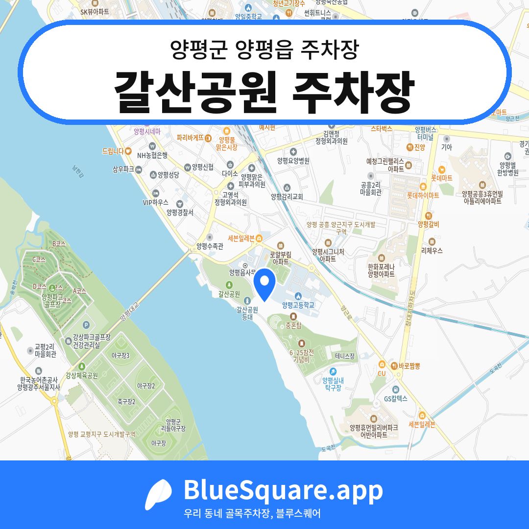 갈산공원 주차장 위치 지도 — 경기 양평군 양평읍 | 블루스퀘어 주차
