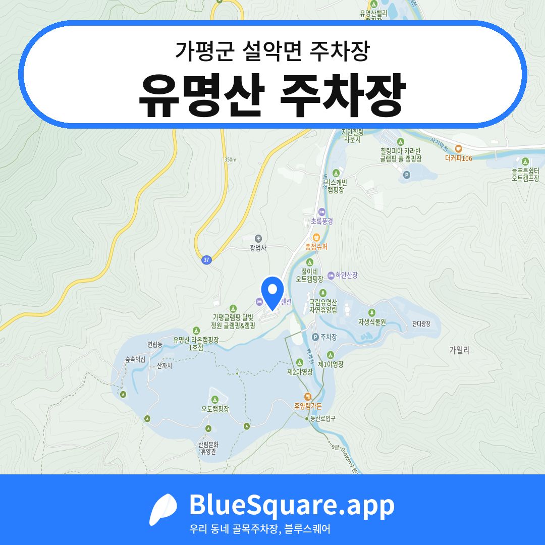 유명산 주차장 위치 지도 — 경기 가평군 설악면 | 블루스퀘어 주차