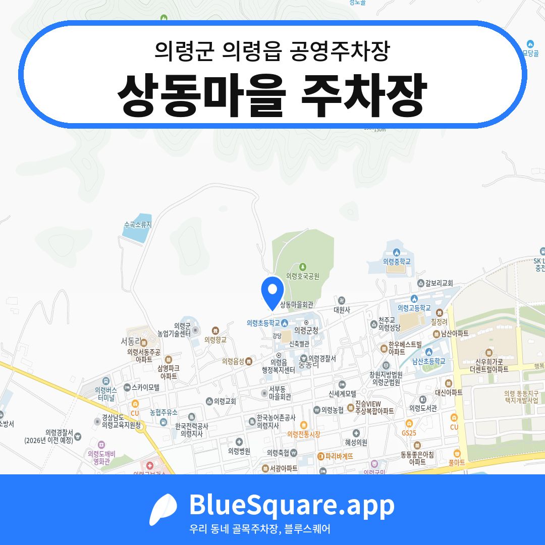 상동마을 주차장 위치 지도 — 경남 의령군 의령읍 | 블루스퀘어 주차