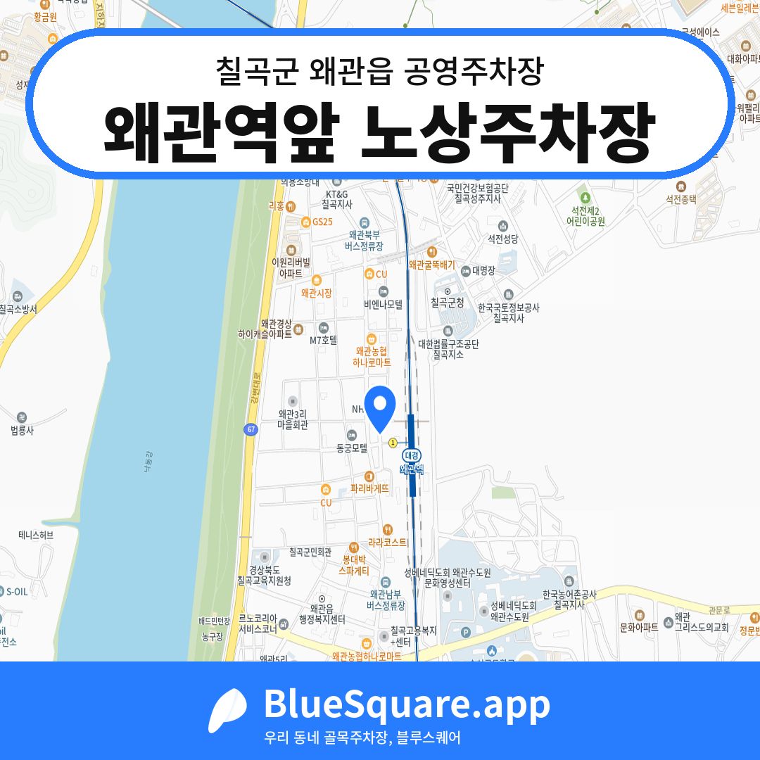 왜관역앞 노상주차장 위치 지도 — 경북 칠곡군 왜관읍 | 블루스퀘어 주차