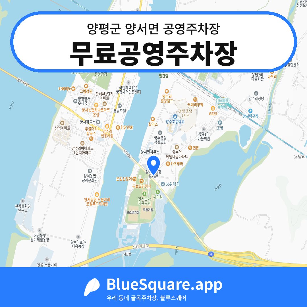 무료공영주차장 위치 지도 — 경기 양평군 양서면 | 블루스퀘어 주차