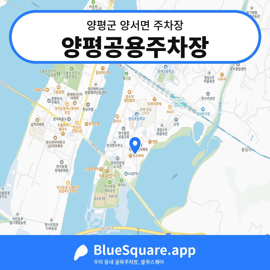 양평공용주차장 위치 지도 — 경기 양평군 양서면 | 블루스퀘어 주차
