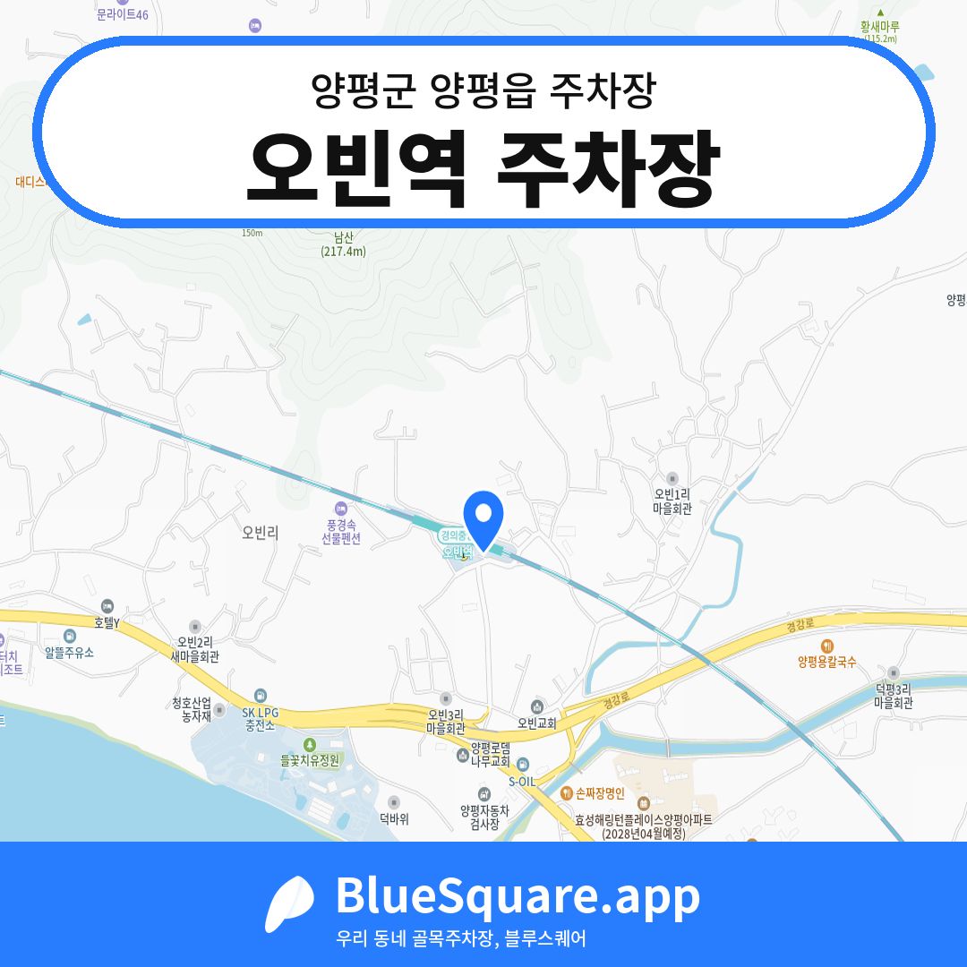 오빈역 주차장 위치 지도 — 경기 양평군 양평읍 | 블루스퀘어 주차
