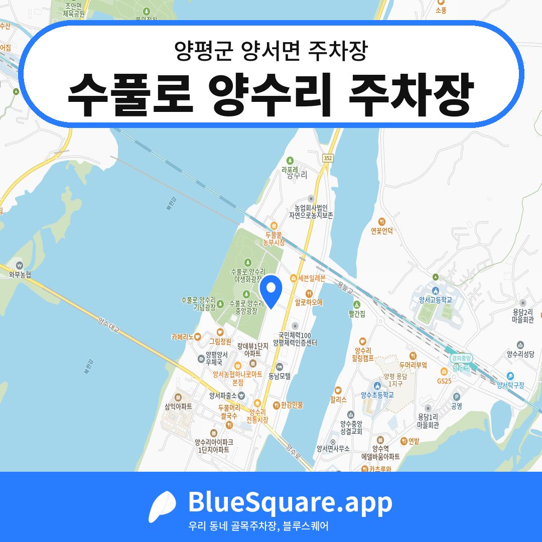 수풀로 양수리 주차장 위치 지도 — 경기 양평군 양서면 | 블루스퀘어 주차