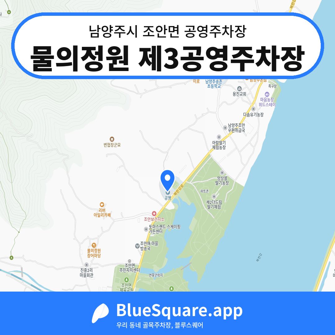 물의정원 제3공영주차장 위치 지도 — 경기 남양주시 조안면 | 블루스퀘어 주차