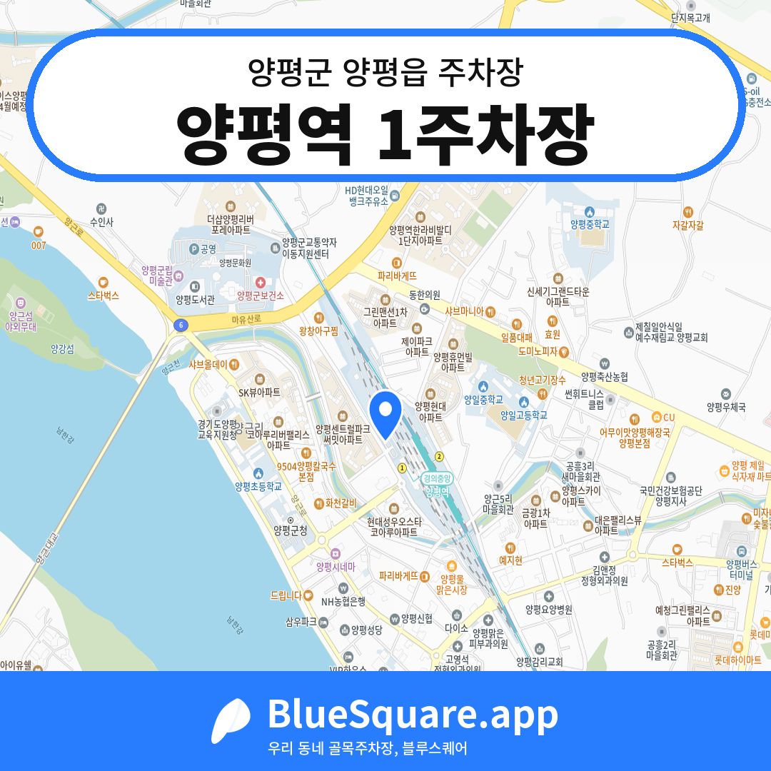 양평역 1주차장 위치 지도 — 경기 양평군 양평읍 | 블루스퀘어 주차