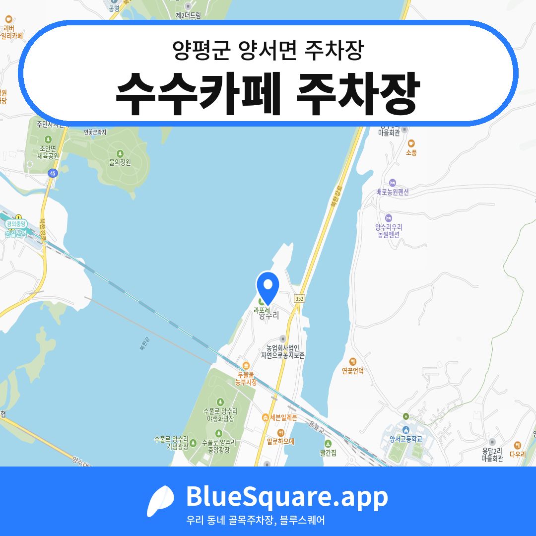 수수카페 주차장 위치 지도 — 경기 양평군 양서면 | 블루스퀘어 주차