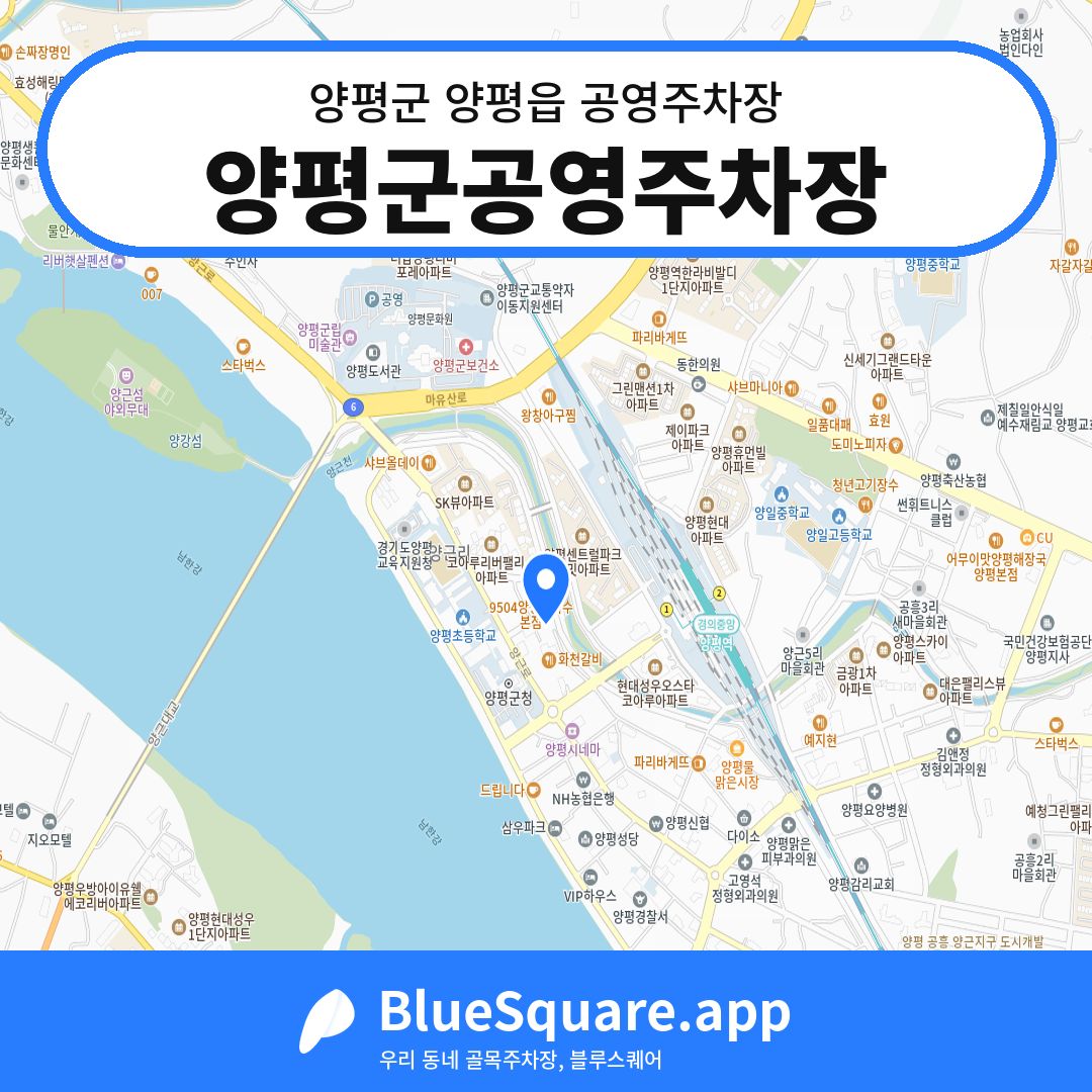 양평군공영주차장 위치 지도 — 경기 양평군 양평읍 | 블루스퀘어 주차