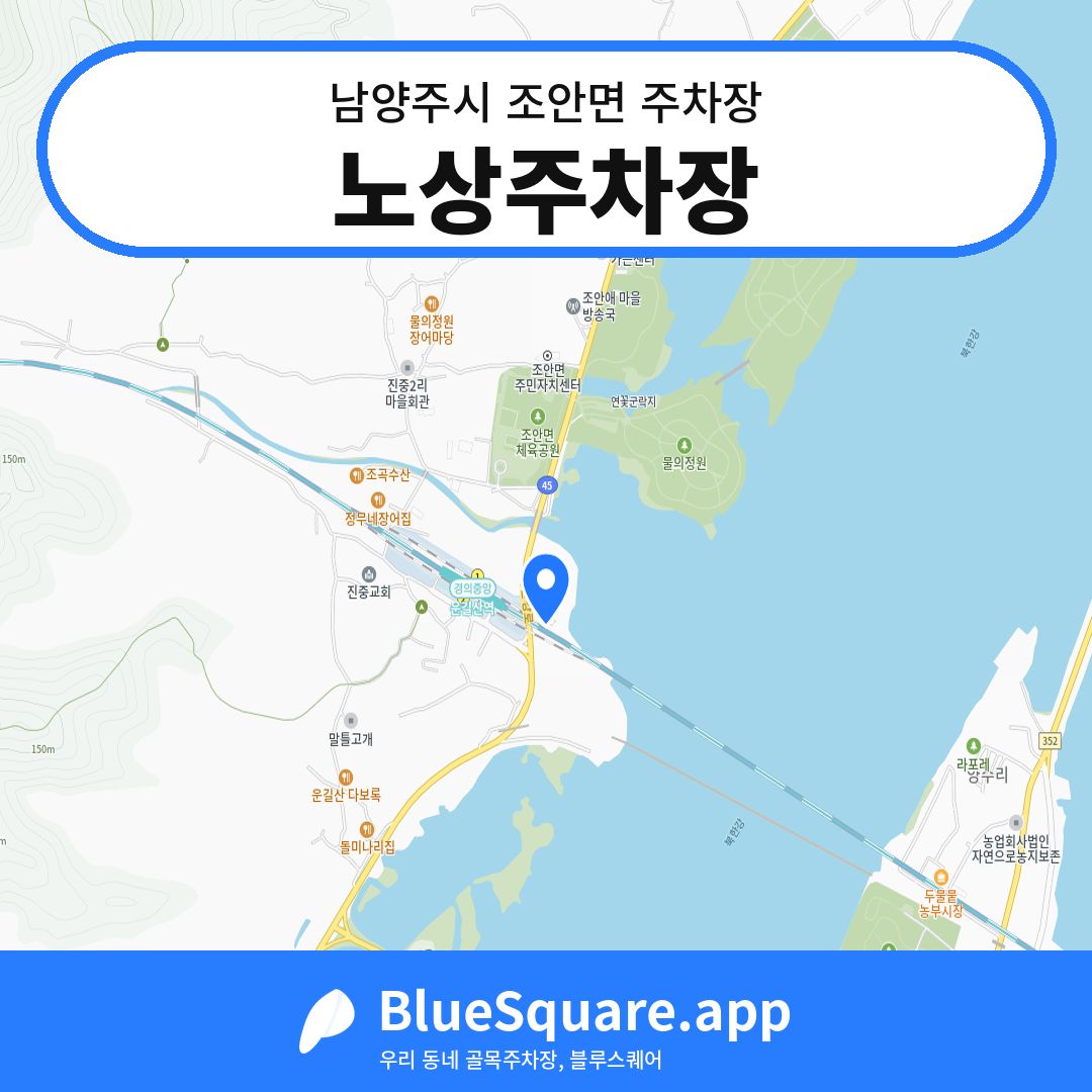 노상주차장 위치 지도 — 경기 남양주시 조안면 | 블루스퀘어 주차