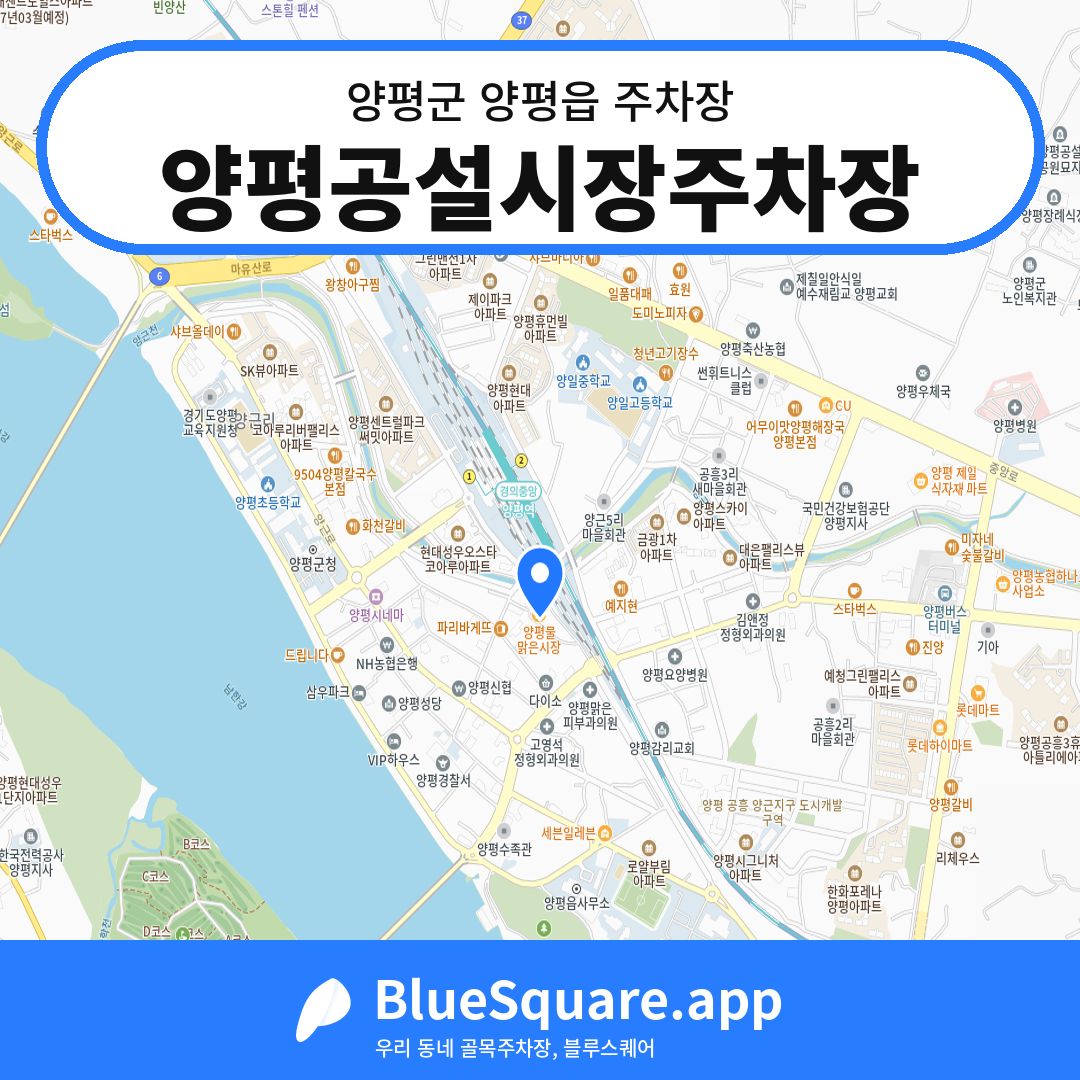 양평공설시장주차장 위치 지도 — 경기 양평군 양평읍 | 블루스퀘어 주차