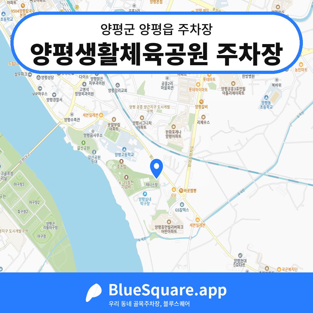 양평생활체육공원 주차장 위치 지도 — 경기 양평군 양평읍 | 블루스퀘어 주차