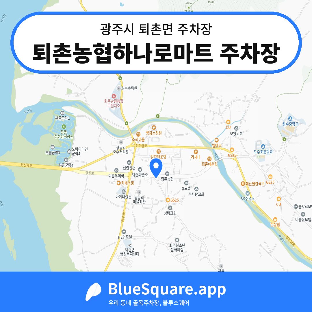 퇴촌농협하나로마트 주차장 위치 지도 — 경기 광주시 퇴촌면 | 블루스퀘어 주차