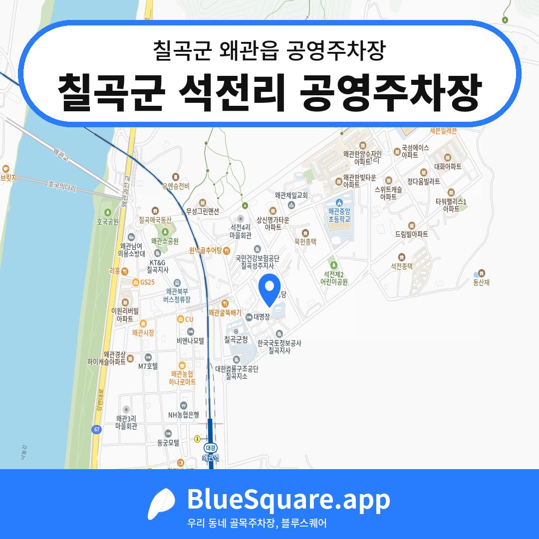 칠곡군 석전리 공영주차장 위치 지도 — 경북 칠곡군 왜관읍 | 블루스퀘어 주차