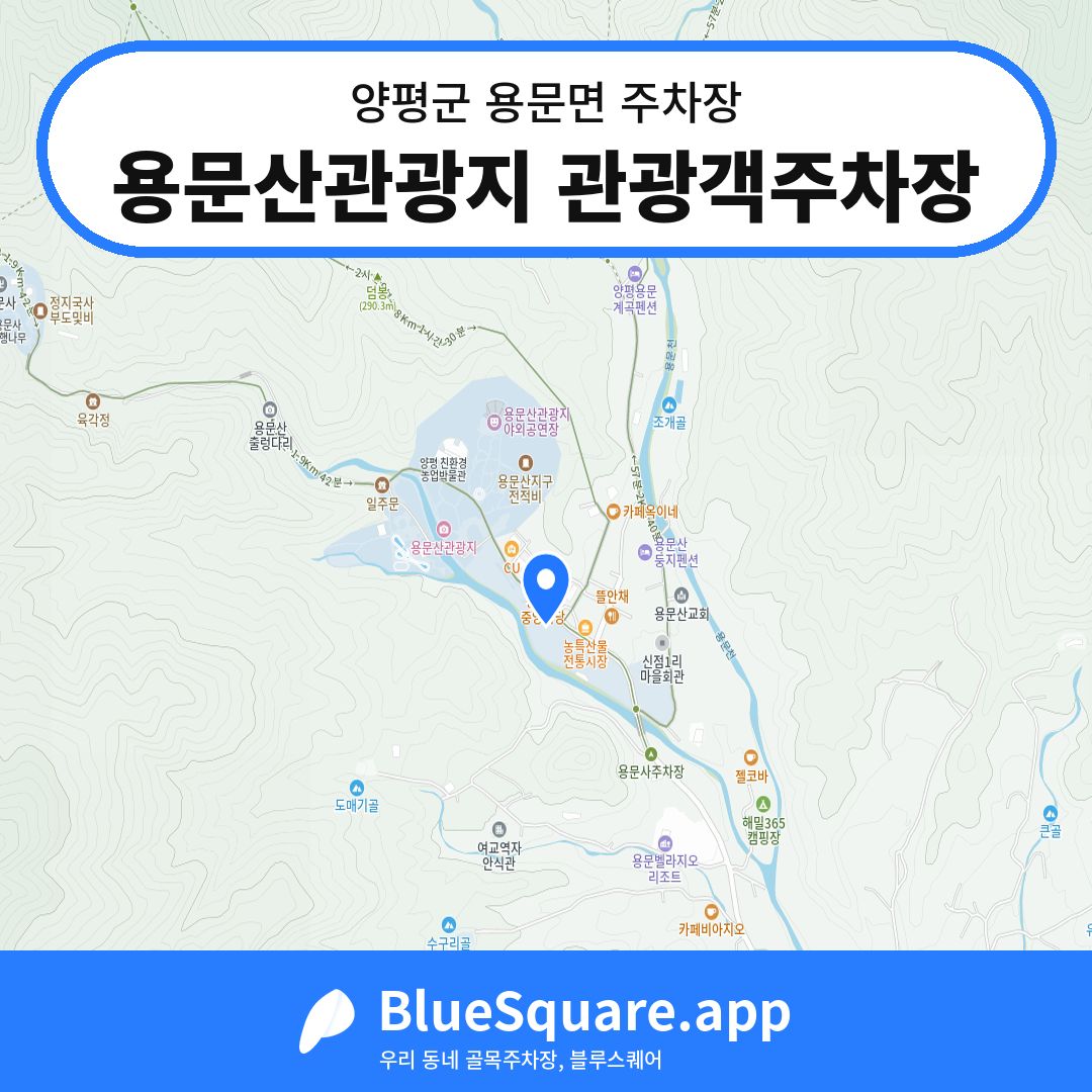 용문산관광지 관광객주차장 위치 지도 — 경기 양평군 용문면 | 블루스퀘어 주차