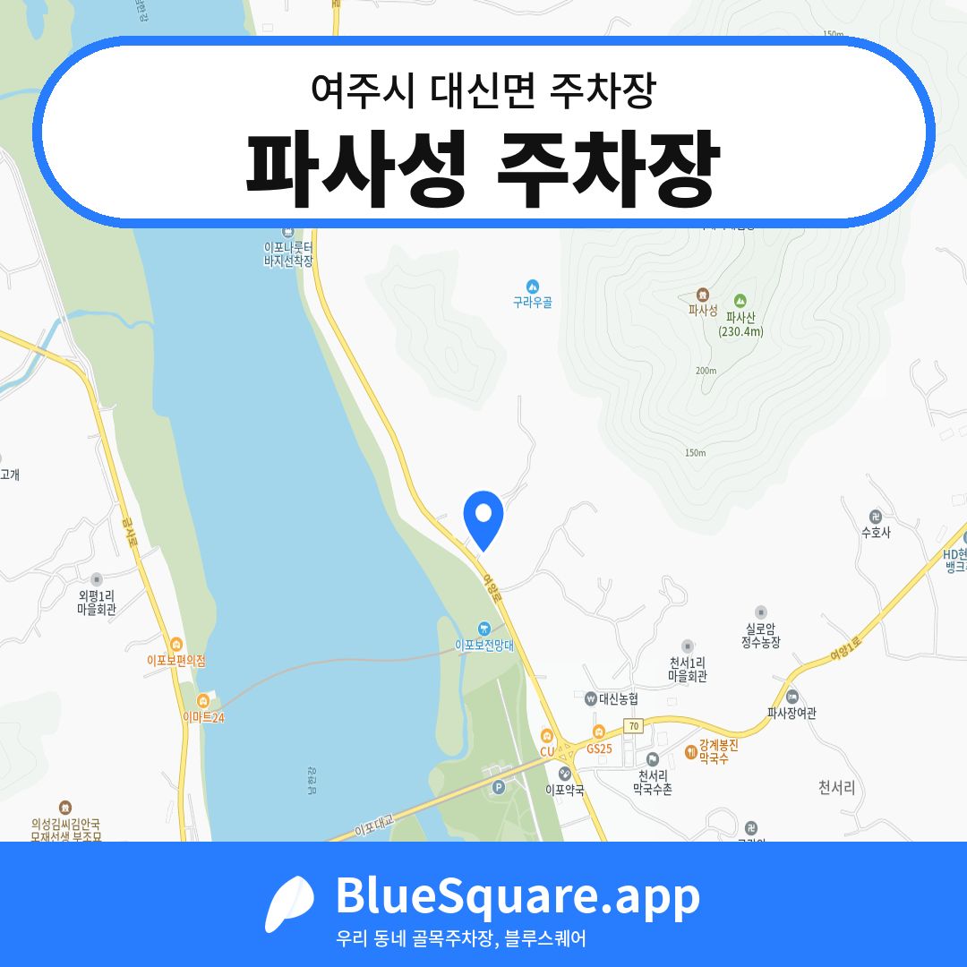 파사성 주차장 위치 지도 — 경기 여주시 대신면 | 블루스퀘어 주차