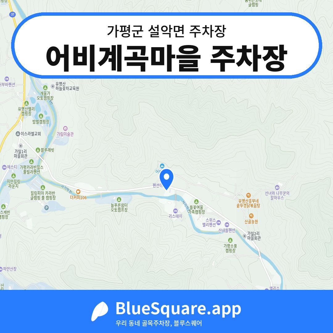 어비계곡마을 주차장 위치 지도 — 경기 가평군 설악면 | 블루스퀘어 주차