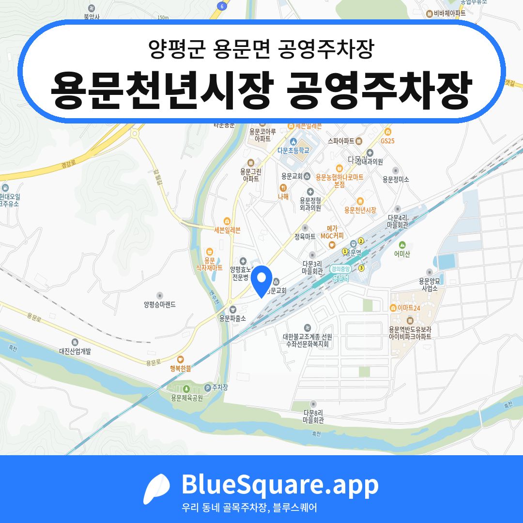 용문천년시장 공영주차장 위치 지도 — 경기 양평군 용문면 | 블루스퀘어 주차