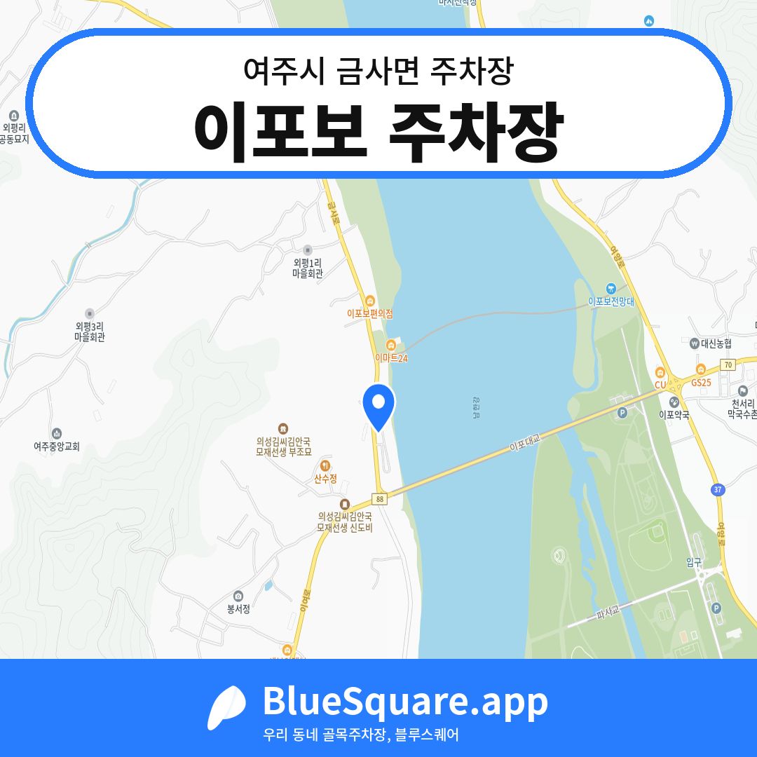 이포보 주차장 위치 지도 — 경기 여주시 금사면 | 블루스퀘어 주차