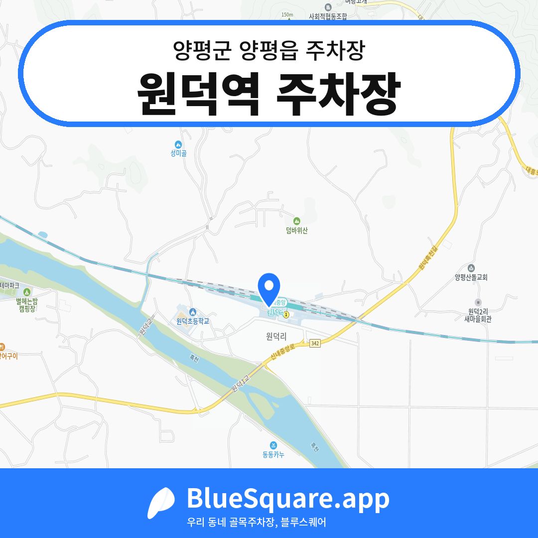 원덕역 주차장 위치 지도 — 경기 양평군 양평읍 | 블루스퀘어 주차
