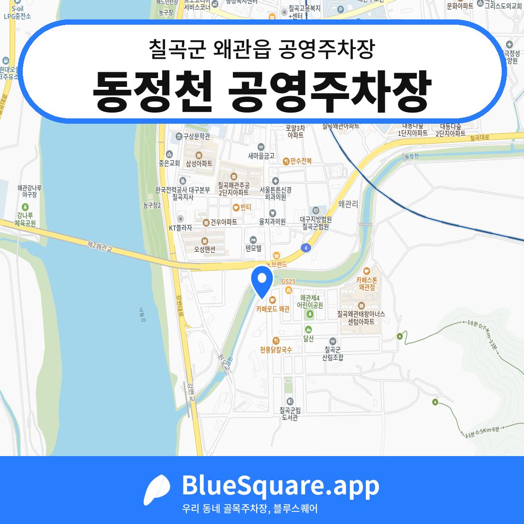 동정천 공영주차장 위치 지도 — 경북 칠곡군 왜관읍 | 블루스퀘어 주차