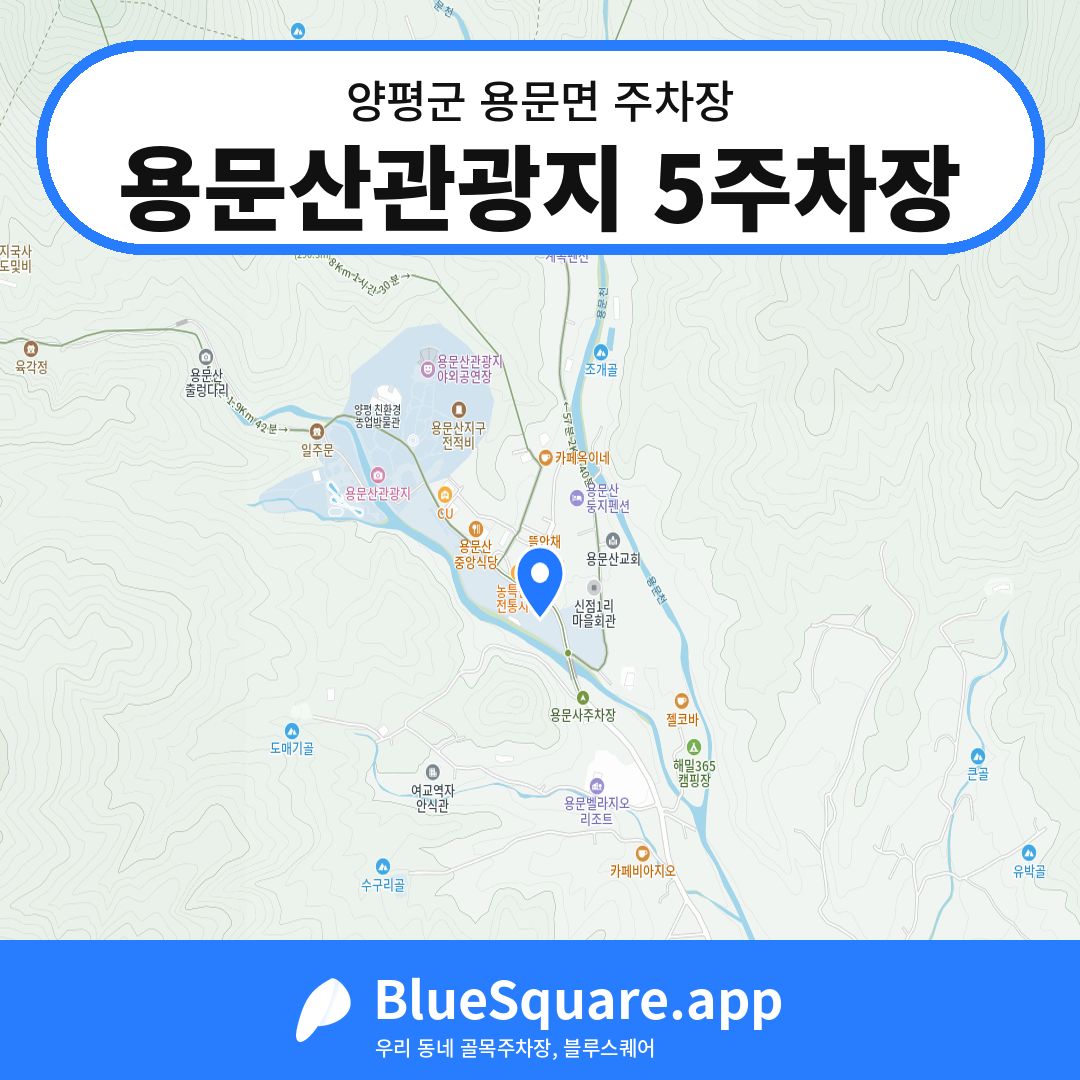 용문산관광지 5주차장 위치 지도 — 경기 양평군 용문면 | 블루스퀘어 주차