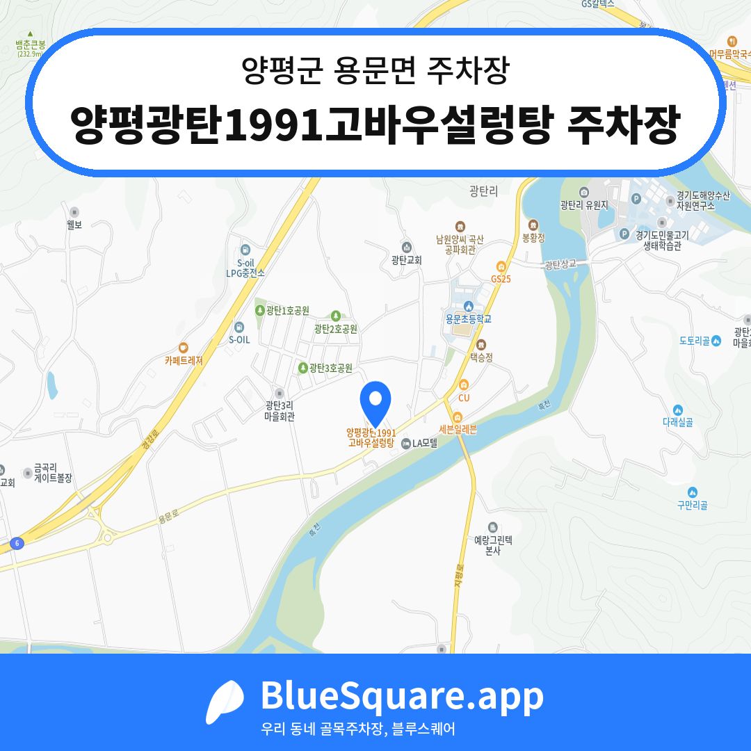 양평광탄1991고바우설렁탕 주차장 위치 지도 — 경기 양평군 용문면 | 블루스퀘어 주차