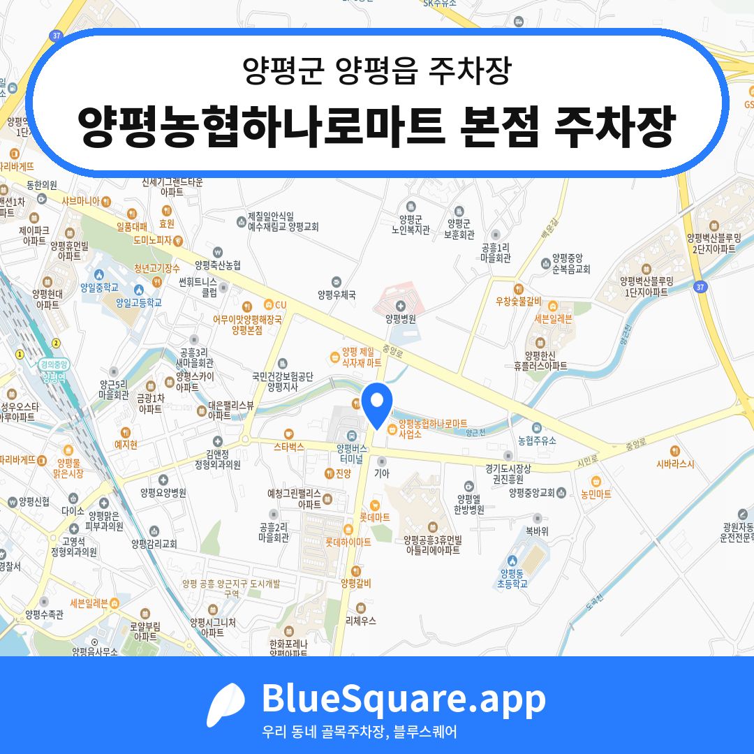 양평농협하나로마트 본점 주차장 위치 지도 — 경기 양평군 양평읍 | 블루스퀘어 주차
