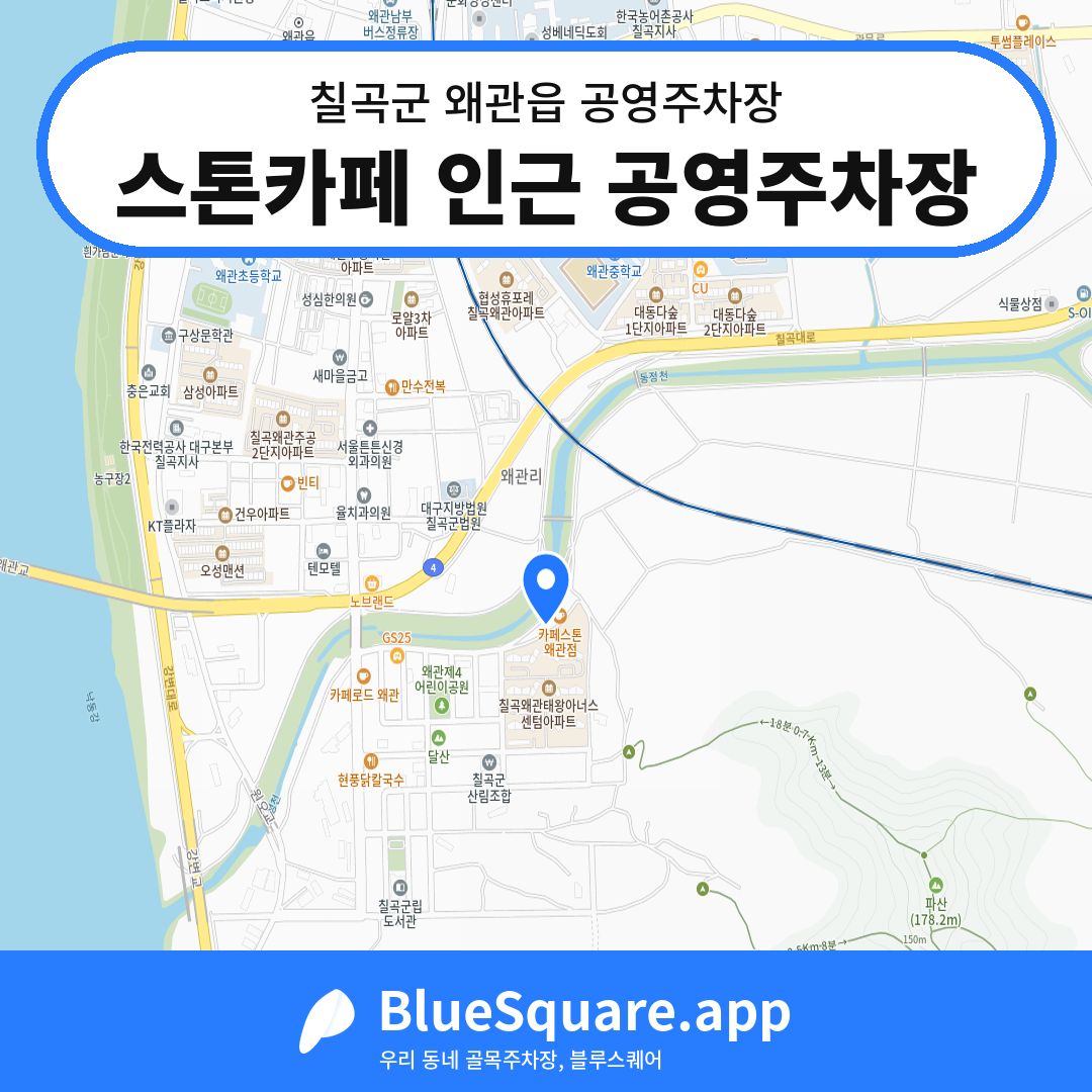 스톤카페 인근 공영주차장 위치 지도 — 경북 칠곡군 왜관읍 | 블루스퀘어 주차