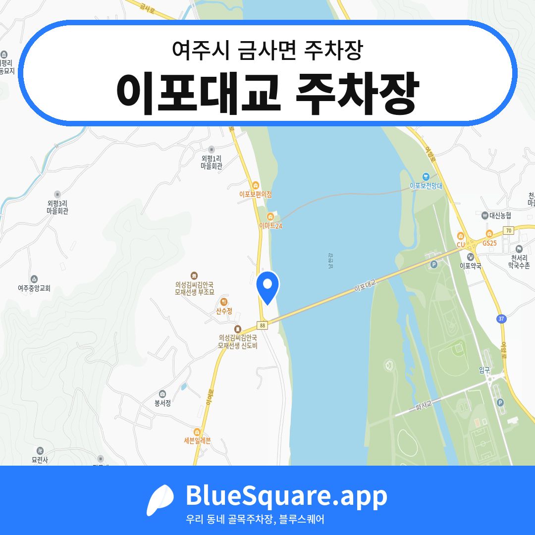 이포대교 주차장 위치 지도 — 경기 여주시 금사면 | 블루스퀘어 주차