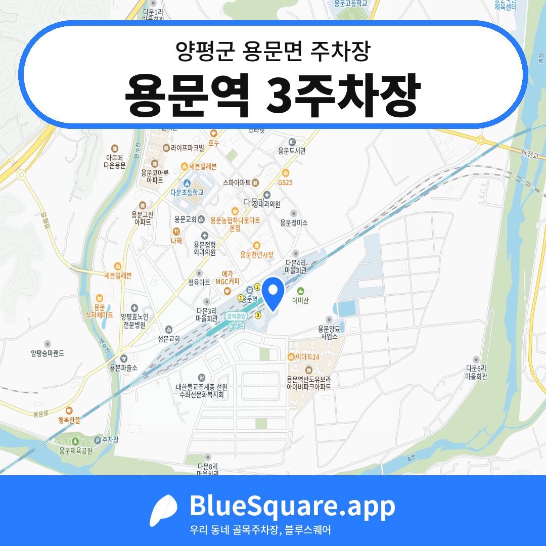 용문역 3주차장 위치 지도 — 경기 양평군 용문면 | 블루스퀘어 주차