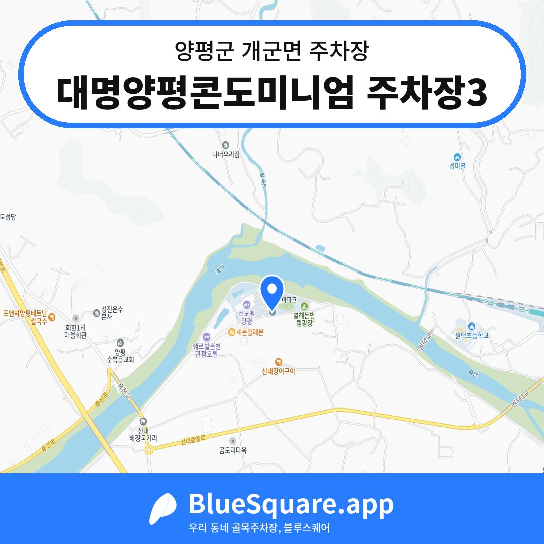 대명양평콘도미니엄 주차장3 위치 지도 — 경기 양평군 개군면 | 블루스퀘어 주차